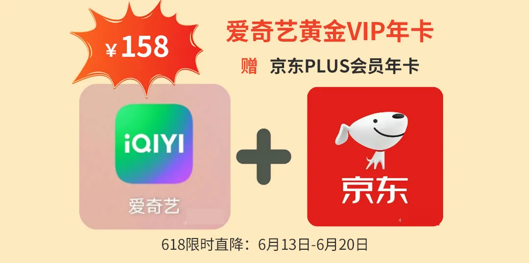 618福利！爱奇艺黄金年卡+京东plus会员年卡￥158，限时福利，赶紧冲！！插图